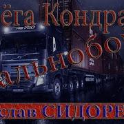 Вачеслав Сйдоренка Дальнабой