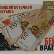 Батядед Сто Рублей