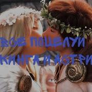 Астрид И Иккинг