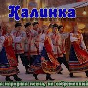 Частушатина Калинка