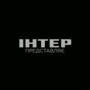 Интер Представляет Заставка