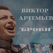 Виктор Артемьев