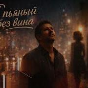 Я Пьяный Без Вина