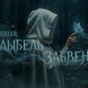 Essecer Калыбель Забвения