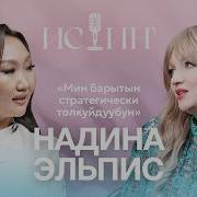 Элина Мисербиева