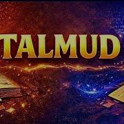 Талмуд Аудиокнига