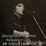 Кино Концерт В Скк