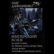 Имперский Вояж Книга4