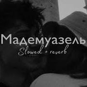 Мадмуазель Ремикс Тик Ток