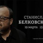 Белковский Бунтман
