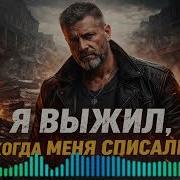 Я Выжил Когда Меня Списали