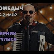 Андромедыч