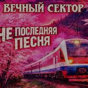 Не Последняя Песня