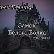 Клан Белого Волка Книга