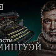 Эрнест Хемингуэй