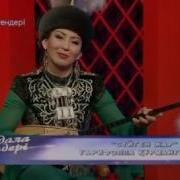 Сүйген Жар Домбыра