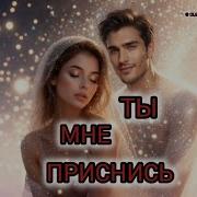 Olga Ты Мне Приснись