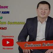 Сыймык Бейшекеев Хит Ырлары