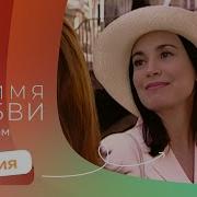 Сериал Во Имя Любви 1 Серия