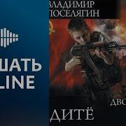 Аудиокнига Ремонтник 2 Поселягин
