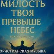 Милость Твоя Превыше Небес