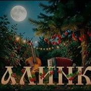 Калинка 2026 Современный Ремикс Мужской И Женский Вокал