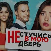 Не Стучись В Мою Дверь