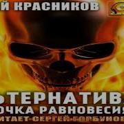 Красников Альтернатива