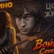 Кино Война Rock Ai Cover