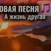 А Жизнь Другая