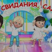 До Свидания Детский Сад