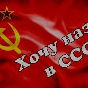 Хочу Назад