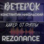Ветерок Кавер Рок Девушки