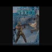 Холод Неотвратимая Гибель