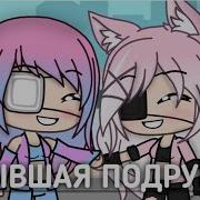 Бывшая Подруга Гача Лайф
