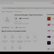 Золотая Колекция Монте Карло