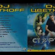 Dj Цветкоff Все Альбомы Слушать