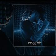 Alib Ураган