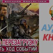 Аудиокнига Перезапуск 2
