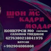 Шон Кадри Модар