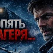 Вот Опять Лагеря