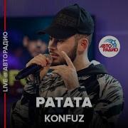 Konfuz Ратата Цганская