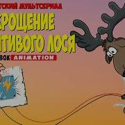 Укрощение Сроптивого Лося