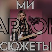 Милана Хаметова Минус
