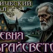 Деревня Закрайсветово