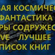 Попаданцы В Еве