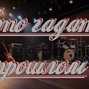 Что Гадать О Прошлом