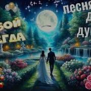 С Тобой Навсегда For You