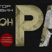 Пелевин Аудиокниги