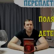 Зигмунт Милошевский Переплетения